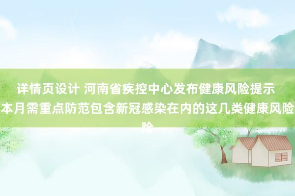 详情页设计 河南省疾控中心发布健康风险提示 本月需重点防范包含新冠感染在内的这几类健康风险