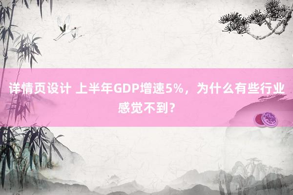 详情页设计 上半年GDP增速5%，为什么有些行业感觉不到？