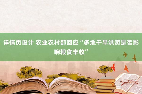 详情页设计 农业农村部回应“多地干旱洪涝是否影响粮食丰收”