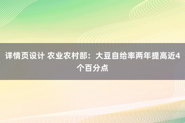 详情页设计 农业农村部：大豆自给率两年提高近4个百分点