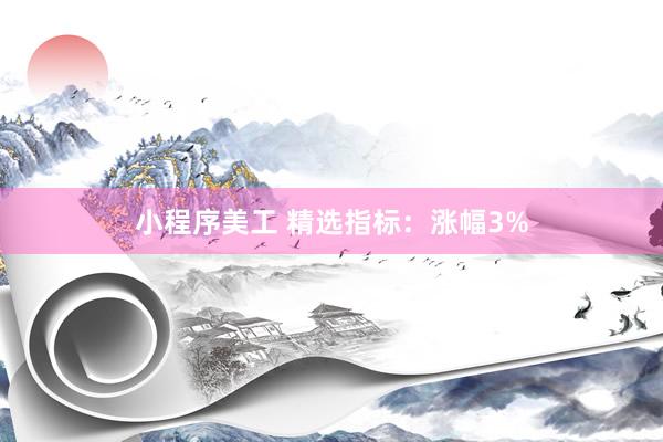 小程序美工 精选指标：涨幅3%